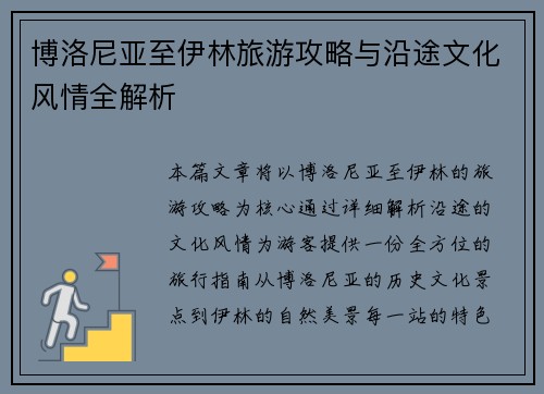 博洛尼亚至伊林旅游攻略与沿途文化风情全解析