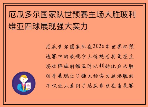 厄瓜多尔国家队世预赛主场大胜玻利维亚四球展现强大实力