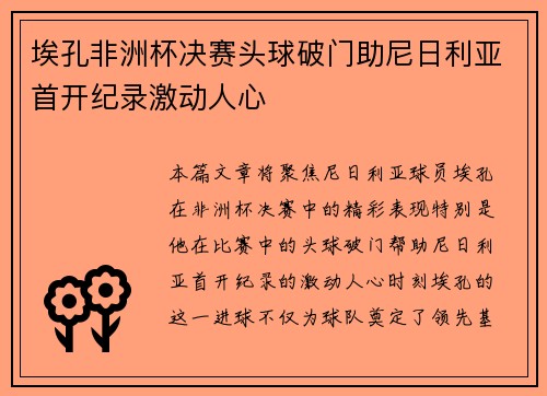 埃孔非洲杯决赛头球破门助尼日利亚首开纪录激动人心