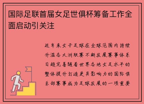 国际足联首届女足世俱杯筹备工作全面启动引关注