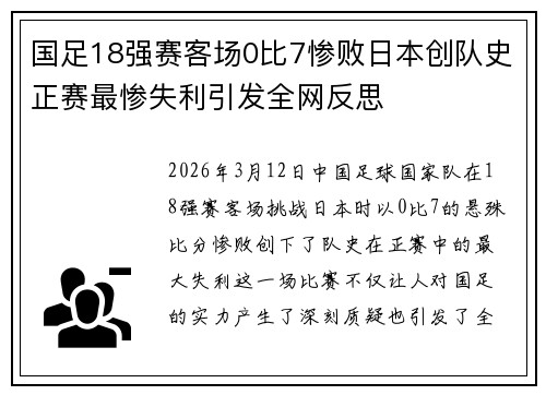 国足18强赛客场0比7惨败日本创队史正赛最惨失利引发全网反思