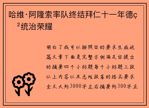 哈维·阿隆索率队终结拜仁十一年德甲统治荣耀