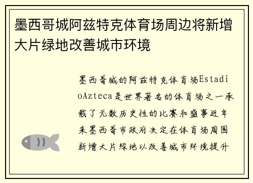 墨西哥城阿兹特克体育场周边将新增大片绿地改善城市环境