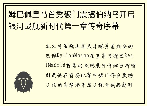 姆巴佩皇马首秀破门震撼伯纳乌开启银河战舰新时代第一章传奇序幕