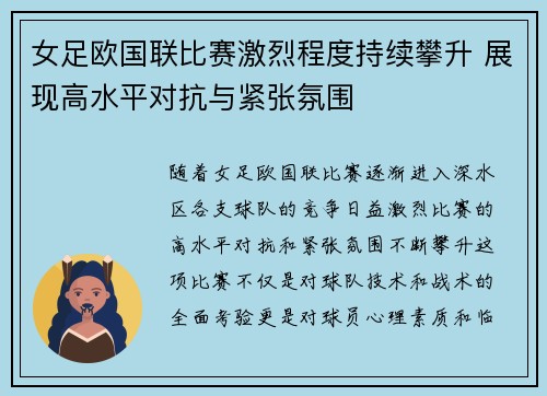 女足欧国联比赛激烈程度持续攀升 展现高水平对抗与紧张氛围
