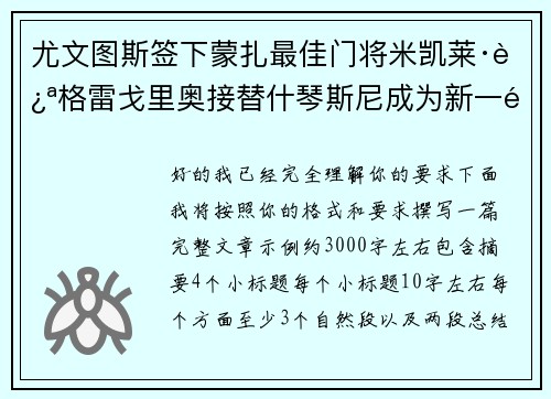 尤文图斯签下蒙扎最佳门将米凯莱·迪格雷戈里奥接替什琴斯尼成为新一门