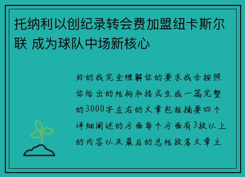 托纳利以创纪录转会费加盟纽卡斯尔联 成为球队中场新核心