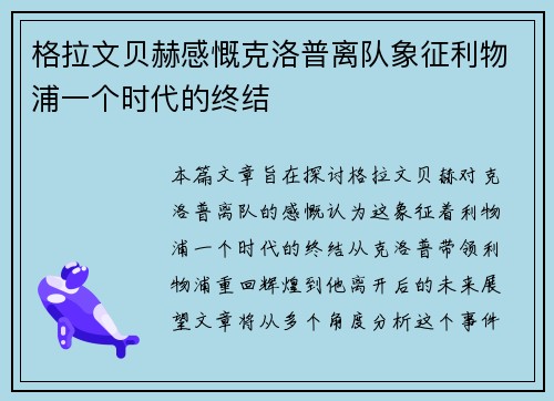 格拉文贝赫感慨克洛普离队象征利物浦一个时代的终结
