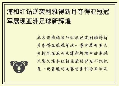 浦和红钻逆袭利雅得新月夺得亚冠冠军展现亚洲足球新辉煌