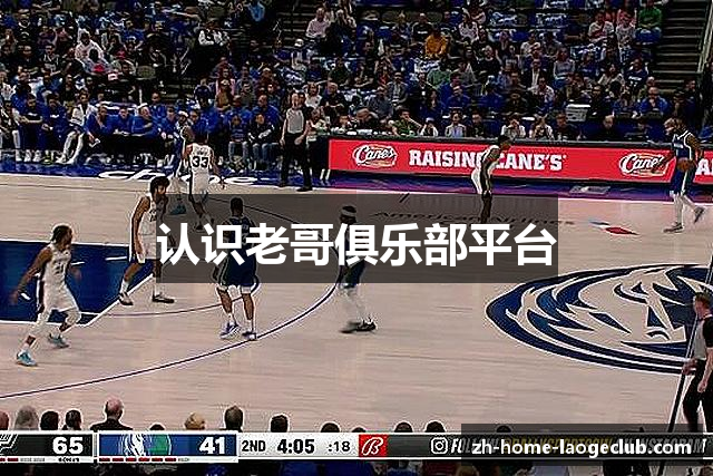 认识老哥俱乐部平台